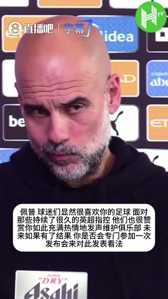 预言家啊！瓜帅曾笑谈指控审完是否开会：到时你们找不到我！🔥