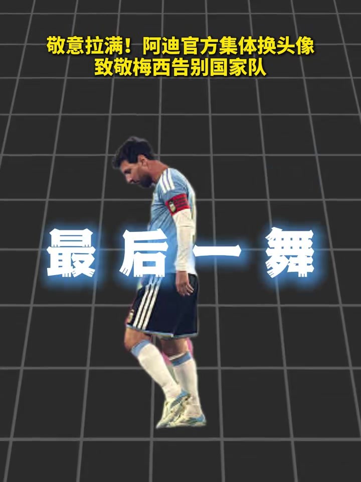 敬意拉满！阿迪官方集体换头像致敬梅西告别国家队！